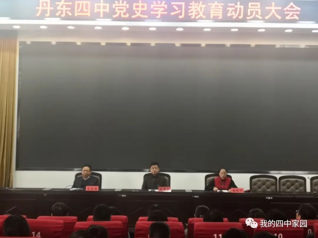 《丹东四中党史学习教育实施方案》,党委书记,校长陈黎明动员讲话